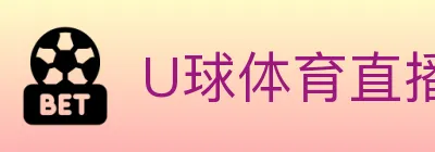 U球体育直播 logo